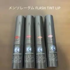 メンソレータム フラッシュティントリップ 4色セット レッド ピンク ベージュ