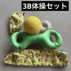 3B体操用具セット　トレーニング