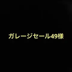 ガレージセール49様ご確認用のサムネイル