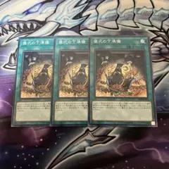 遊戯王 儀式の下準備 3枚 ノーマル