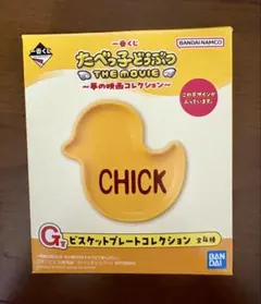 たべっ子どうぶつ ひよこ 豆皿【一番くじ】