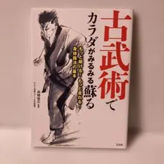 古武術でカラダがみるみる蘇る もっと動ける! もっと走れる! 身体操法　T19