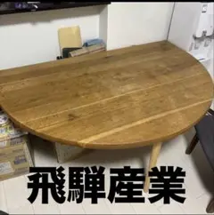【飛騨家具】天然木製ダイニングテーブル【売り切り】