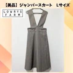 【美品】LOWRYS FARM ジャンパースカート Lサイズ