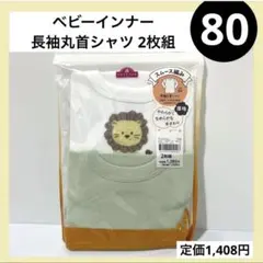 80 ベビーインナー 厚地 長袖 スムース編み 2枚組ライオン 白 緑