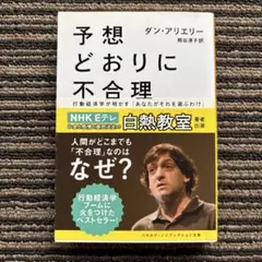 予想どおりに不合理 行動経済学が明かす「あなたがそれを選ぶわけ」帯