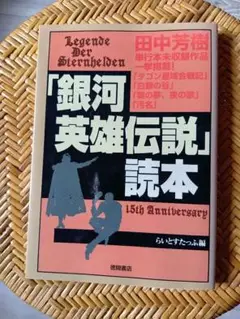 銀河英雄伝説 　読本