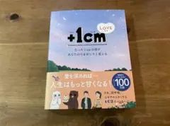 +1cmLOVE たった1cmの差があなたの愛をがらりと変える