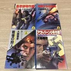 大藪春彦 文庫本セット 4冊