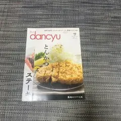 dancyu ダンチュウ　2018年10月号　とんかつとステーキ　雑誌