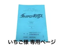 2026年最新】ウルトラマン 台本の人気アイテム - メルカリ