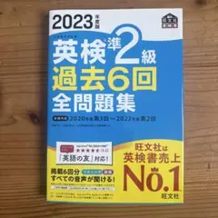 2023年度版 英検準2級 過去6回全問題集 旺文社