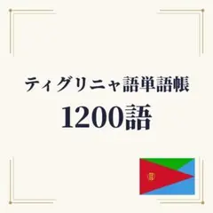 ティグリニャ語単語帳 初心者〜中級 1200単語｜A4プリント教材　エリトリア
