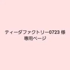 ティーダファクトリー0723 専用ページ