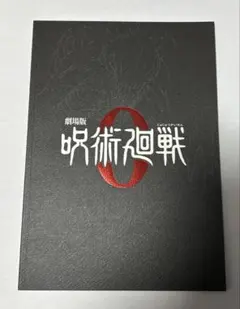 呪術廻戦0 パンフレット➕特典