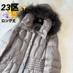 【美品】23区 ダウン コート ロング Aライン フード ファー ウォッシャブル