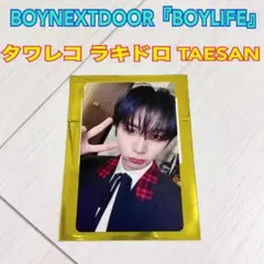 boynextdoor ボネクド BOY LIFE タワレコ ラキドロ テサン