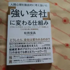 人間心理を徹底的に考え抜いた「強い会社」に変わる仕組み