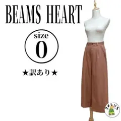BEAMS HEART【0】バギーパンツ ワイドパンツ 小さいサイズ ブラウン