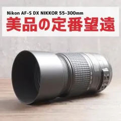 美品✨イベントに✨Nikon AF-S NIKKOR 55-300㎜875-2