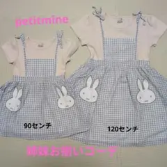 姉妹お揃いコーデ　ワンピース　petitmine　120センチ.90センチ