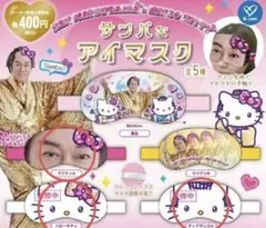 サンバなアイマスク　マツケンA ハローキティ ディアダニエル