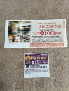 ★おまけ付き★　伊東園ホテルズ　共通ご優待券・お誕生日割引券セット