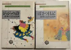 倉多江美作品集 ジョジョの詩 ぼさつ日記 セットのサムネイル