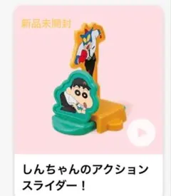 ハッピーセット　クレヨンしんちゃん　スライダー