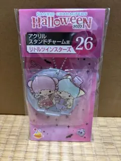 サンリオくじ　ハロウィン　アクリルスタンドチャーム　リトルツインスターズ