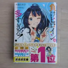 負けヒロインが多すぎる！8巻 サイン本 - メルカリ