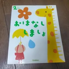 ２さいだもん　おはなししましょ