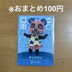 【どうぶつの森】チャウヤン 368 amiiboカード