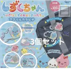 しずくちゃん アクリルカラビナ 3種　しずくちゃん　なみだ君　どろろん
