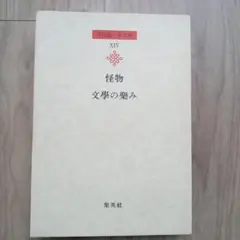 吉田健一著作集 第14巻 怪物 文学の楽み 集英社 昭和54年第1刷発行