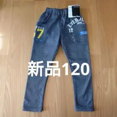 男の子裏起毛パンツ120新品未使用品