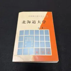 静岡大学　理系　文系　1993年版　赤本 静岡大学 医学部 理系 文系 1970年版 赤本 - メルカリ