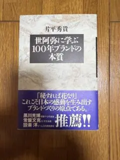 世阿弥に学ぶ100年ブランドの本質