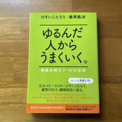 2025年最新】ゆるんだ人からうまくいくの人気アイテム - メルカリ