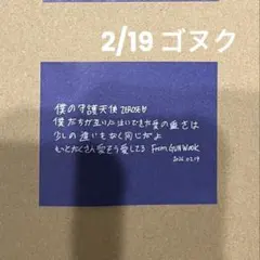 ㅎ*様 ゴヌク ZEROBASEONE ゼベワン アンコン 落下物 メセカ 2/