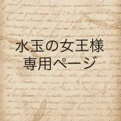 水玉の女王様　専用ページ