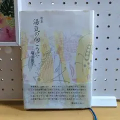 歌集　湯気の向こうに　著者　端元凉子　本阿弥書店