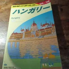 ハンガリー 旅行ガイド 2005-2006