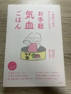 お手軽気血ごはん　瀬戸佳子著