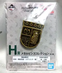 ジョジョの奇妙な冒険　一番くじ　H賞