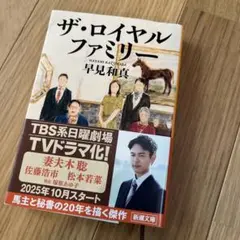 ロイヤルファミリー 文学・小説