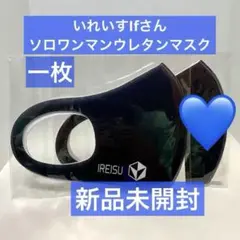 【新品未開封】 いれいす If ソロ ワンマン ウレタンマスク