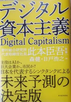 デジタル資本主義
