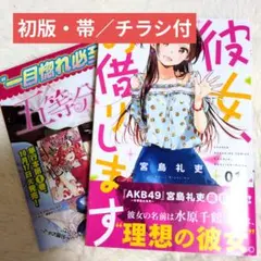 ☀️ ほぼ初版 最新刊付き帯付き良品 彼女、お借りします 全巻 ☀️ mangazenkan_m1560431220-spbox