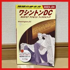 地球の歩き方 ワシントンDC 2023-24 観光ガイド